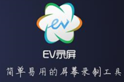 EV录屏