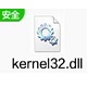 系统运行必备kernel32.dll修复方法免费版