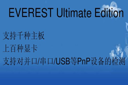 硬件检测(EVEREST Ultimate Edition)