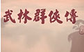 武林群侠传游戏加速工具