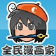 全民漫画创作工具全新升级v2.0