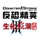 CS生化狂潮3单机版激战