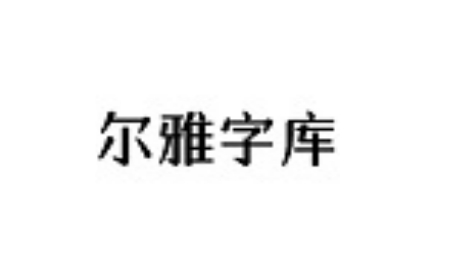 字体效果展示