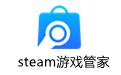 steam游戏管家