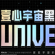 壹心宇宙黑字体设计风格与应用领域