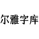 尔雅元气森林字体安装与应用