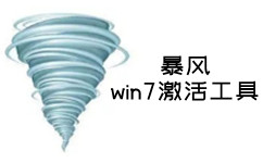 win7系统激活界面