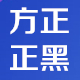 方正正中黑简体字体设计与应用推荐