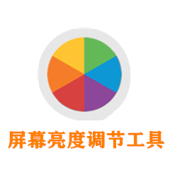 屏幕亮度自由调节工具便携版
