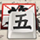 QQ五笔输入法高效打字推荐