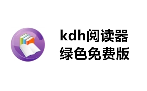 kdh阅读器