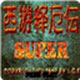     西游释厄传经典街机玩法全览上世纪九十年代风靡2.1