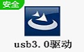 USB30驱动