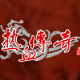 热血传奇客户端新手升级任务详解