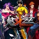 炫斗之王全新格斗对战版本v2.0.1.3