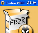 Foobar2000专业音频插件包组合