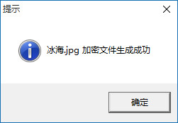 加密完成界面