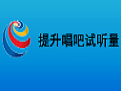 唱吧试听量高效提升工具详解v1.0.1.11 免费版
