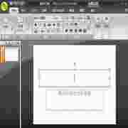 Office2007经典版功能升级与用户反馈