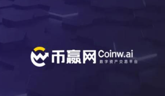 coinw交易所app数字资产安全交易平台