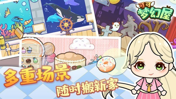 可爱梦幻屋手游下载