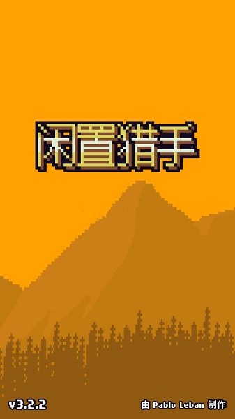 闲置猎手手游