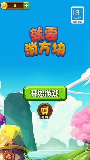 u5c31u8981u6d88u65b9u5757u624bu6e38