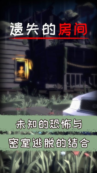 u9057u5931u7684u623fu95f4u6e38u620f
