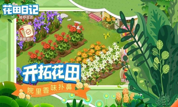 花田日记手游下载
